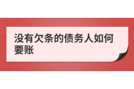 宁德讨债公司成功追回拖欠八年欠款50万成功案例